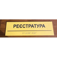 Таблички зі шрифтом Брайля, кабінетні таблички