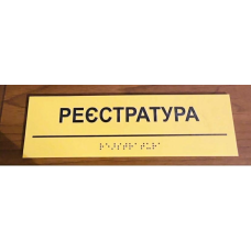 Таблички зі шрифтом Брайля, кабінетні таблички