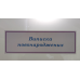 Лайт бокси, стенди, таблички, об“ємні літери Лайт бокси, стенди, таблички, об“ємні літери