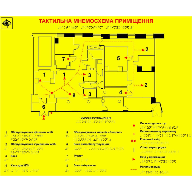 Таблички з шрифтом Брайля, мнемосхема приміщень Таблички з шрифтом Брайля, мнемосхема приміщень