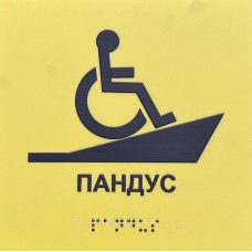 Таблички із шрифтом Брайля “Пандус“