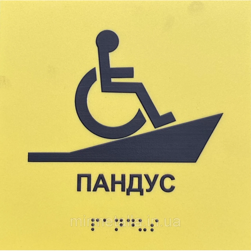 Таблички із шрифтом Брайля “Пандус“ Таблички із шрифтом Брайля “Пандус“