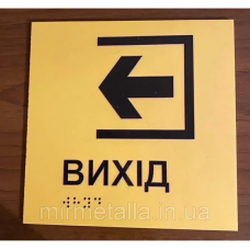 Таблички із шрифтом Брайля “Вихід“