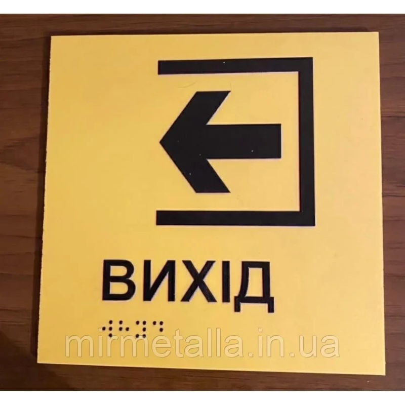 Таблички із шрифтом Брайля “Вихід“ Таблички із шрифтом Брайля “Вихід“