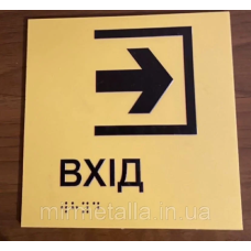 Таблички із шрифтом Брайля “Вхід“