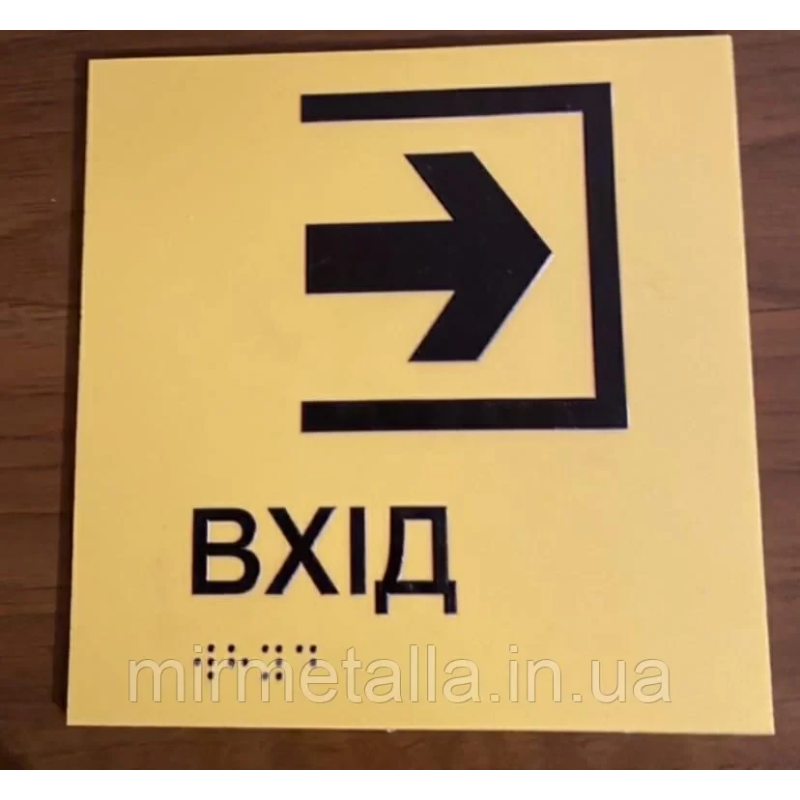Таблички із шрифтом Брайля “Вхід“ Таблички із шрифтом Брайля “Вхід“