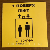 Таблички із шрифтом Брайля “Ліфт“