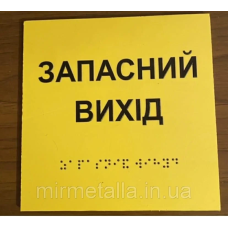 Таблички із шрифтом Брайля “Запасний вихід“
