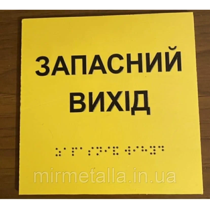 Таблички із шрифтом Брайля “Запасний вихід“ Таблички із шрифтом Брайля “Запасний вихід“