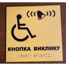 Таблички із шрифтом Брайля “Кнопка виклику“