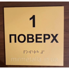 Таблички зі шрифтом Брайля “Поверх“