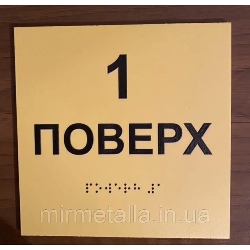 Таблички зі шрифтом Брайля “Поверх“ Таблички зі шрифтом Брайля “Поверх“