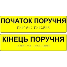 Таблички с шрифтом Брайля “Початок та кінець поручня “