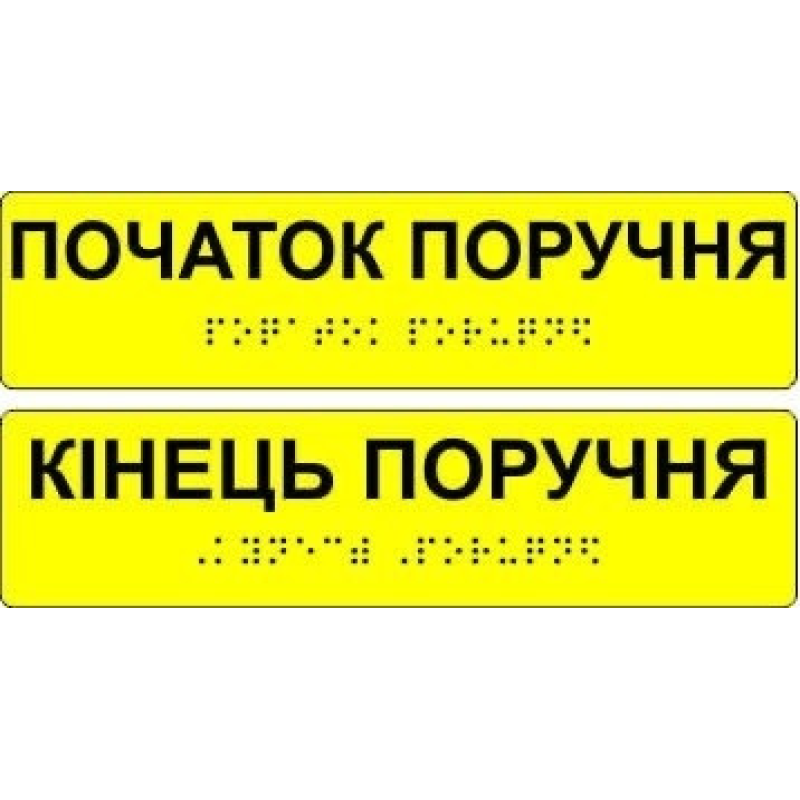 Таблички с шрифтом Брайля “Початок та кінець поручня “ Таблички с шрифтом Брайля “Початок та кінець поручня “