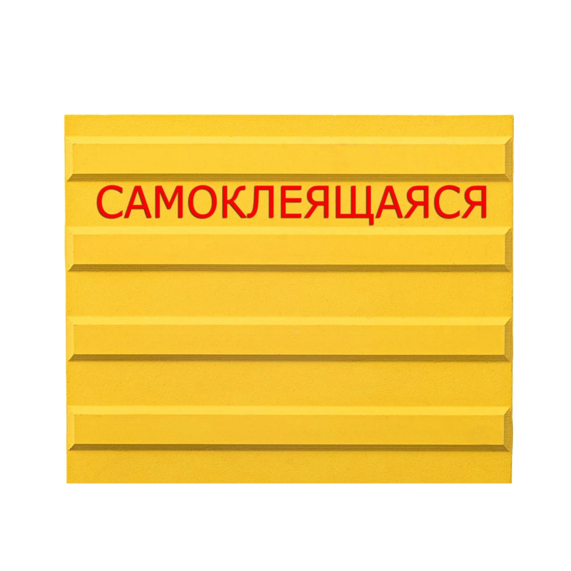 Тактильна самоклеюча плитка напрямок руху, 420мм х 420мм