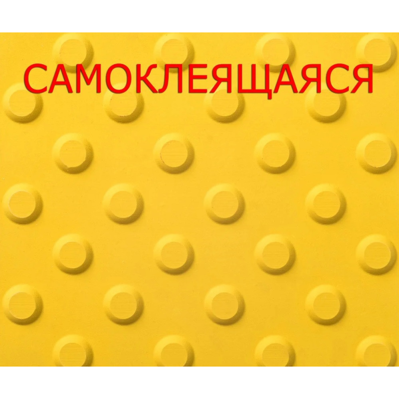 Тактильна самоклеюча плитка запобіжна “STOP“, 420мм х 420мм Тактильна самоклеюча плитка запобіжна “STOP“, 420мм х 420мм